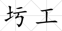 圬工