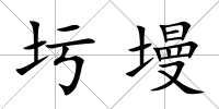 圬墁