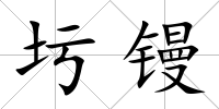 圬鏝