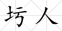圬人