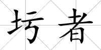 圬者