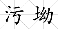 污坳