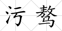 污驁