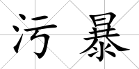 污暴
