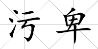污卑