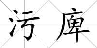 污庳