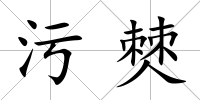 污僰