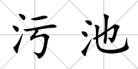污池