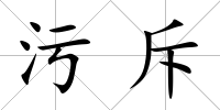 污斥
