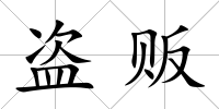 盜販