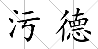 污德