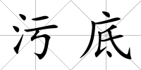 污底