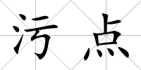 污點