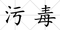 污毒