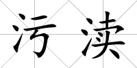污瀆