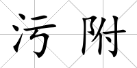 污附