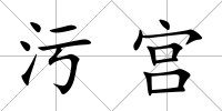 污宮