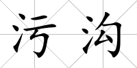 污溝