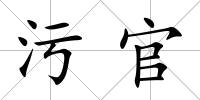 污官