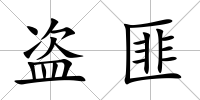 盜匪