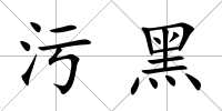 污黑