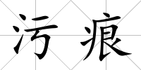污痕