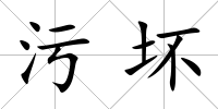 污壞