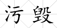 污毀