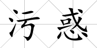 污惑