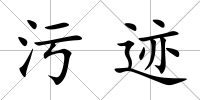 污跡