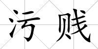 污賤