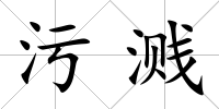 污濺