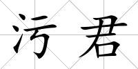 污君