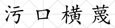 污口橫蔑