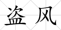 盜風