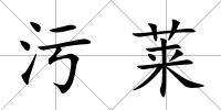 污萊