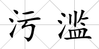 污濫