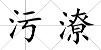 污潦
