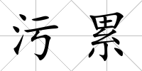 污累
