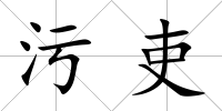 污吏