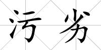 污劣