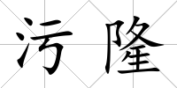 污隆