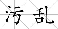 污亂