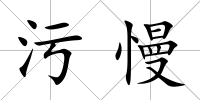 污慢