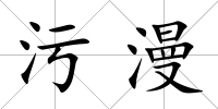 污漫