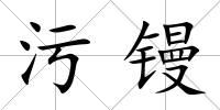 污鏝