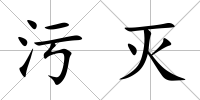 污滅