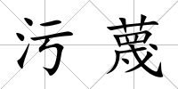 污蔑