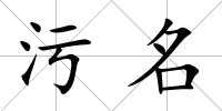 污名