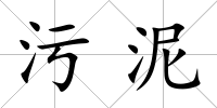 污泥